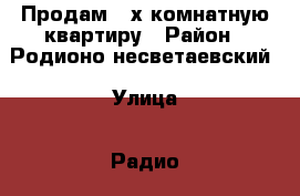 Продам 3-х комнатную квартиру › Район ­ Родионо несветаевский › Улица ­ Радио › Дом ­ 56 › Общая площадь ­ 64 › Цена ­ 1 500 000 - Ростовская обл., Новошахтинск г. Недвижимость » Квартиры продажа   